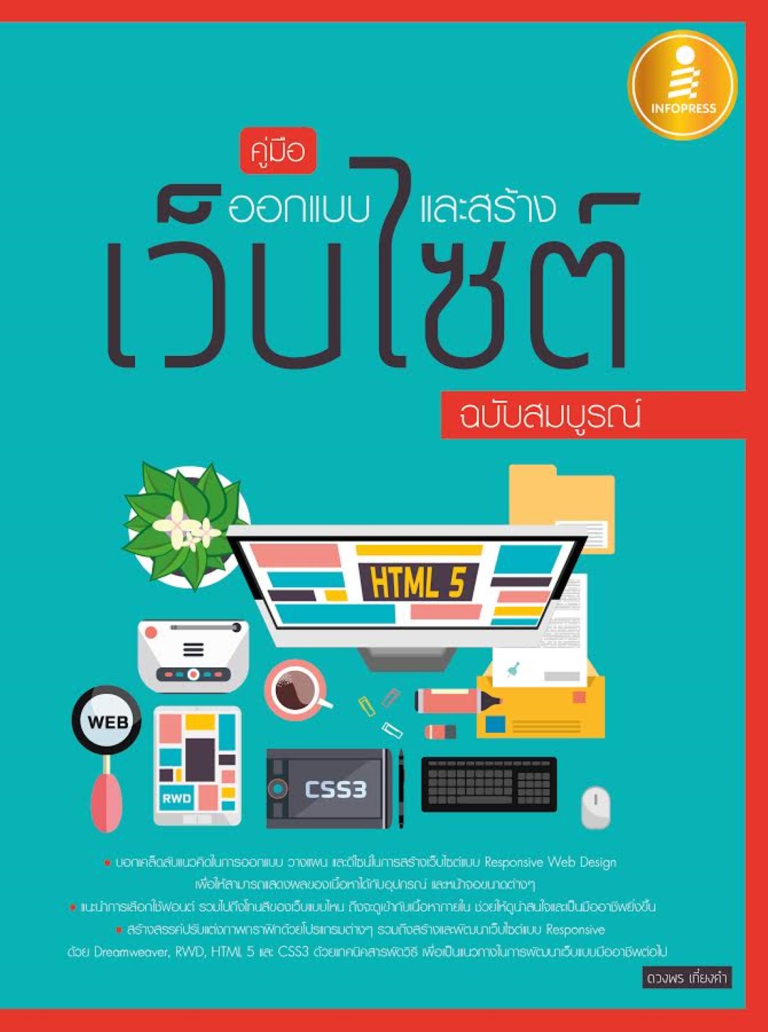 คู่มือออกแบบและสร้างเว็บไซต์ ฉบับสมบูรณ์