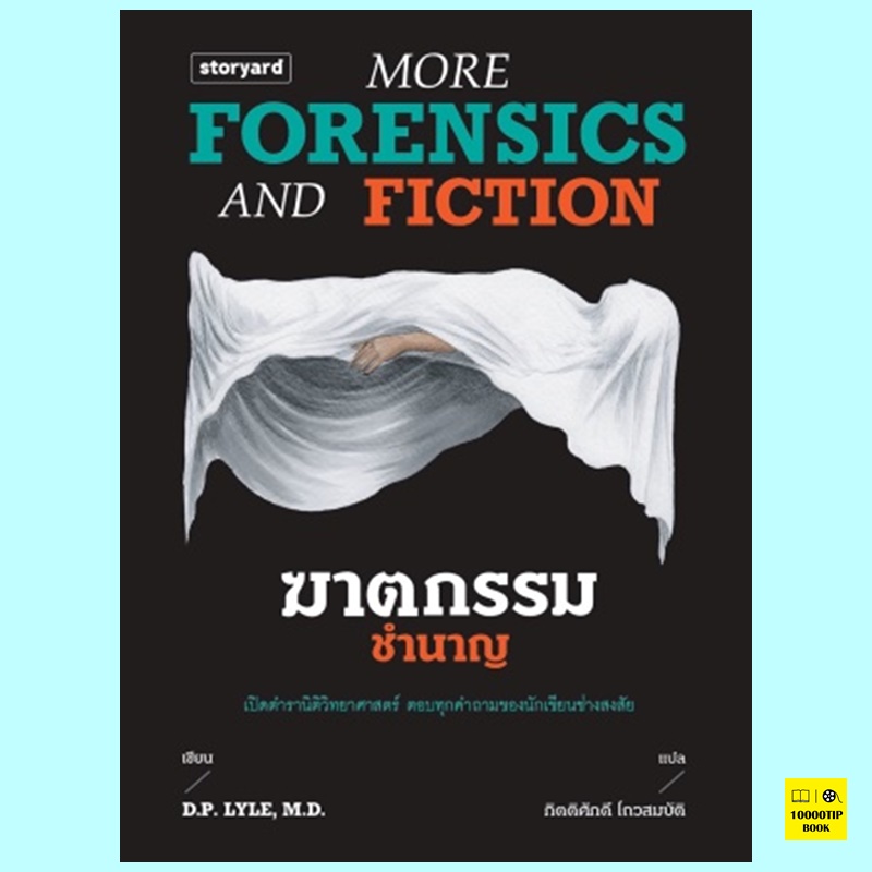 ฆาตกรรมชำนาญ More Forensics and Fiction (D.P. Lyle, ดี.พี.ไลล์)