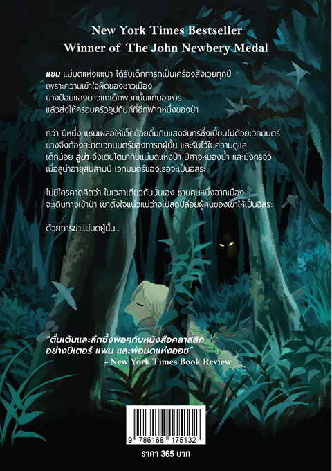 เด็กหญิงผู้ดื่มดวงจันทร์ (The Girl Who Drank The Moon)