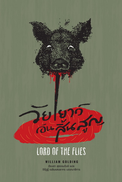 วัยเยาว์อันสิ้นสูญ (Lord of the Flies)