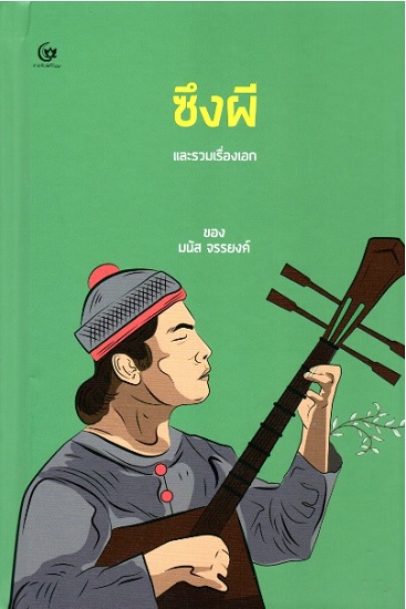 ซึงผี (ปกแข็ง) (ชุด รวมเรื่องสั้นจากชุดผู้เฒ่าและรวมเรื่องเอก)
