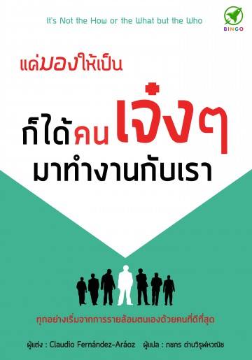 แค่มองให้เป็น ก็ได้คนเจ๋งๆ มาทำงานกับเรา (It's Not the How or the What But the Who)