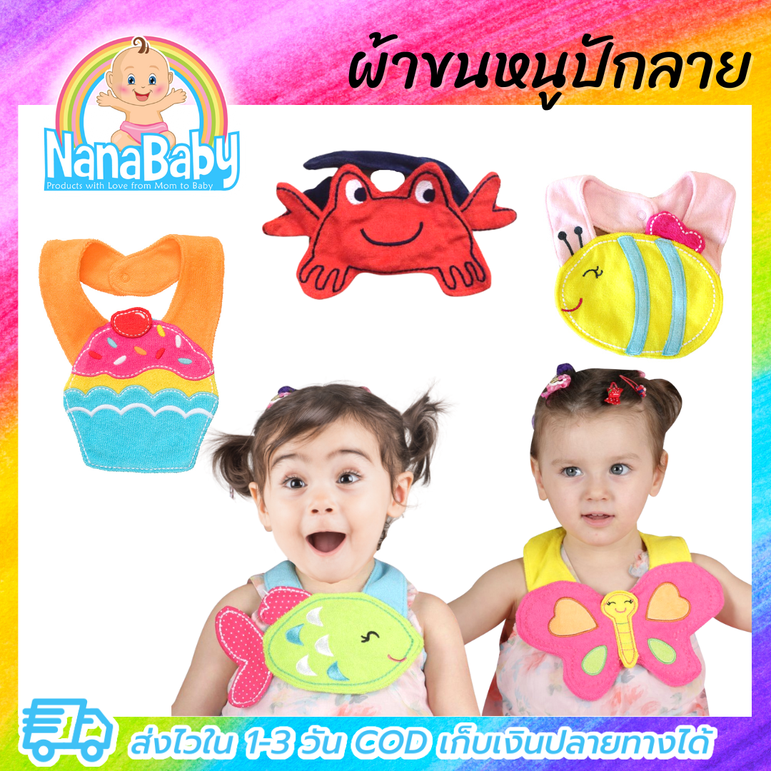 NanaBaby ผ้ากันเปื้อนเด็ก ผ้าซับน้ำลายเด็ก เนื้อผ้าขนหนู ปักลายการ์ตูนน่ารัก สุดพรีเมี่ยม