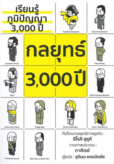 เรียนรู้ภูมิปัญญา 3,000 ปี กลยุทธ์ 3,000 ปี