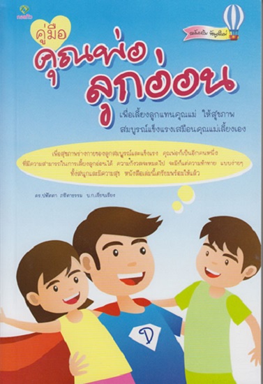 คู่มือคุณพ่อลูกอ่อน