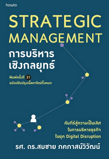 การบริหารเชิงกลยุทธ์ (ฉบับปรับปรุง) (รศ.ดร.สมชาย ภคภาสน์วิวัฒน์)