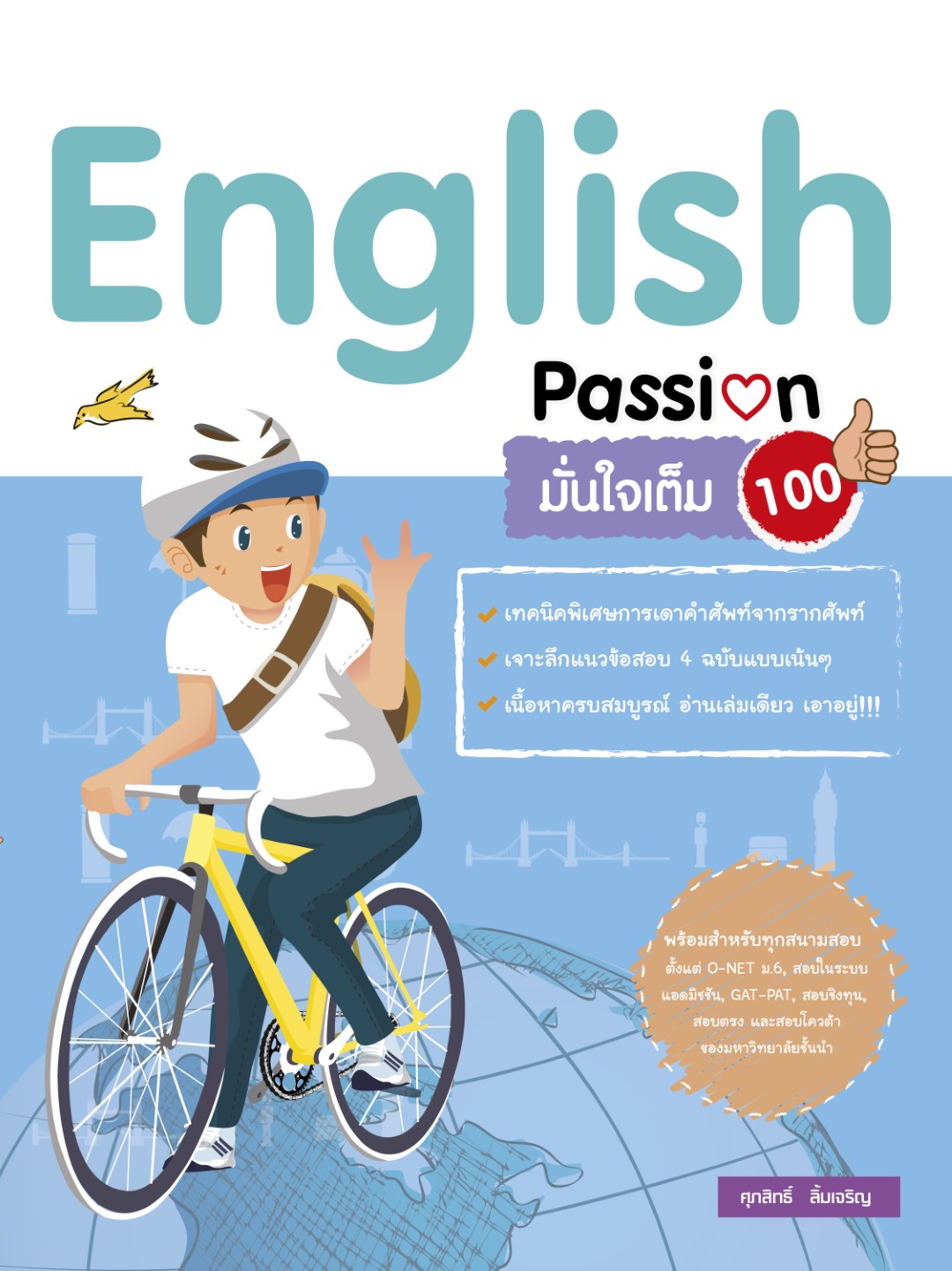 English Passion มันใจเต็ม 100