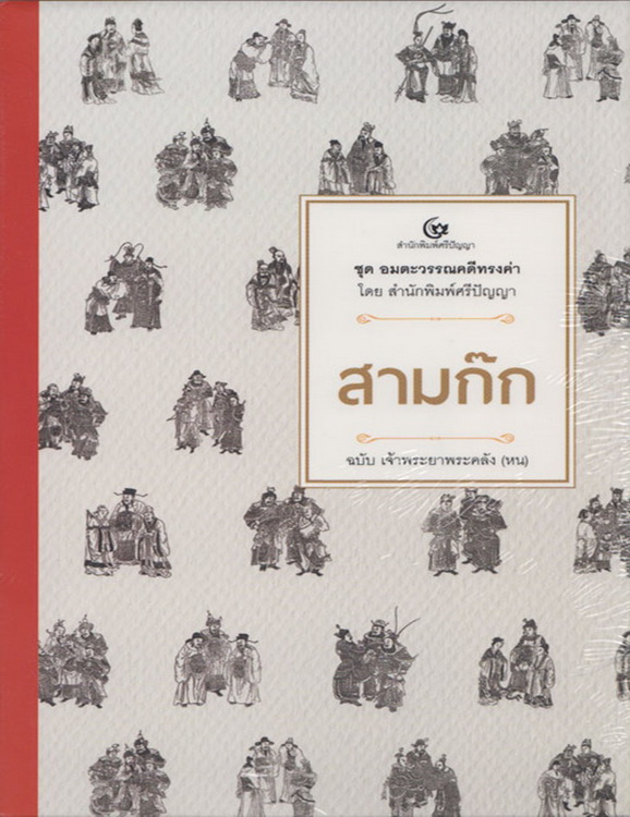 สามก๊ก ฉบับเจ้าพระยาพระคลัง (หน)