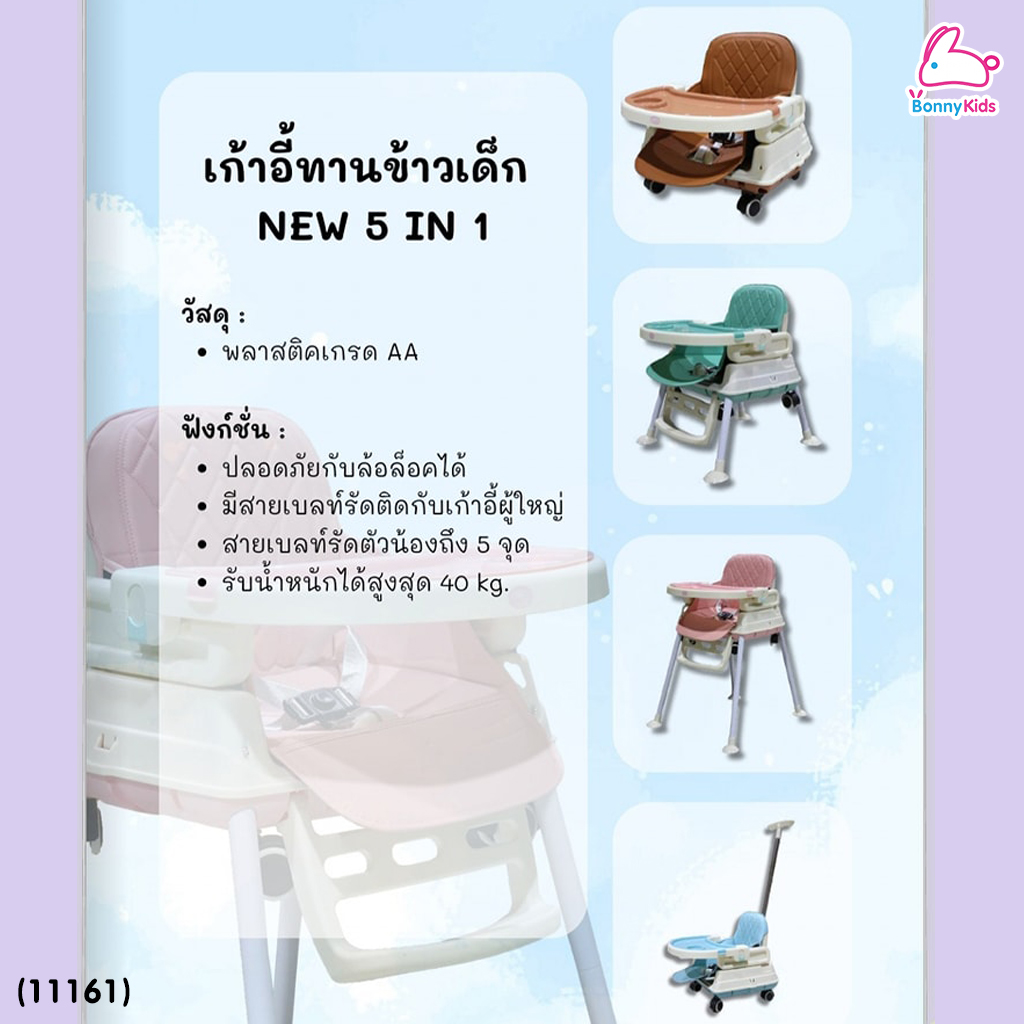 (11161) Baby Chair เก้าอี้ทานเข้าเด็ก 5 in 1 รุ่นใหม่ มีด้ามจับเข็น ปรับรูปแบบการใช้งานได้