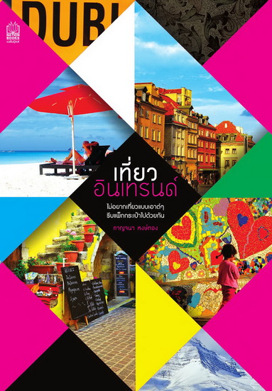 เที่ยวอินเทรนด์