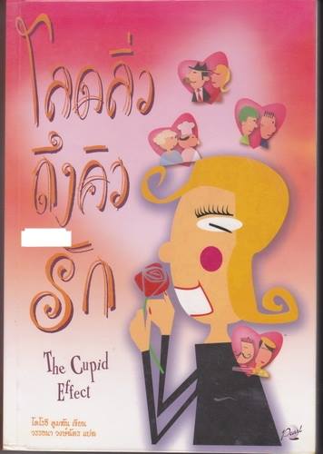 โลดลิ่วถึงคิวรัก (The Cupid Effect)