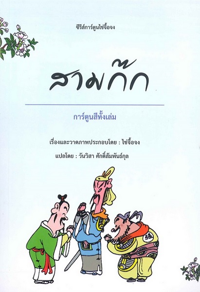 สามก๊ก (ชุด การ์ตูนไช่จื้อจง #4)