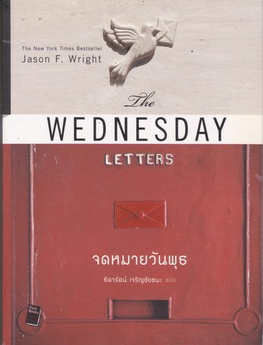 จดหมายวันพุธ (The Wednesday Letters)