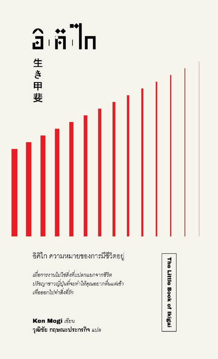 อิคิไก ความหมายของการมีชีวิตอยู่ (The Little Book of Ikigai)