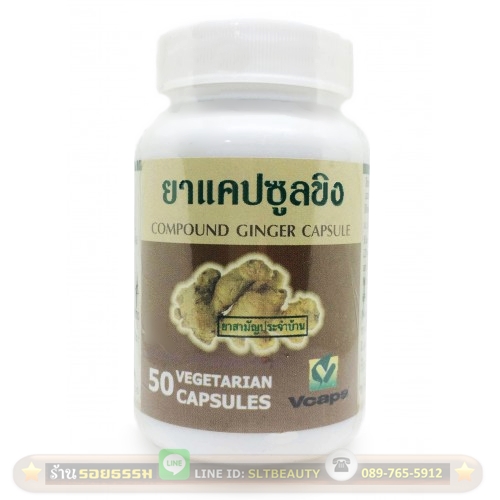 ขิง (ปฐมอโศก) 50 แคปซูล ► ขิง ใครๆก็รู้ สุดยอดของสมุนไพรฤทธิ์ร้อน ขับลม แก้อาการจุกเสียดแน่นทุกประเภท ท้องอืดท้องเฟ้อ อาหารไม่ย่อย