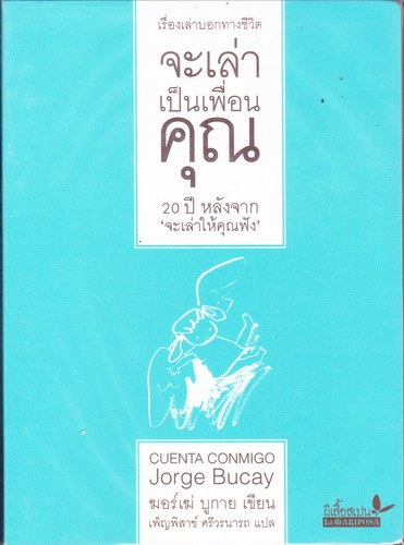 จะเล่าเป็นเพื่อนคุณ (Cuenta Conmigo)