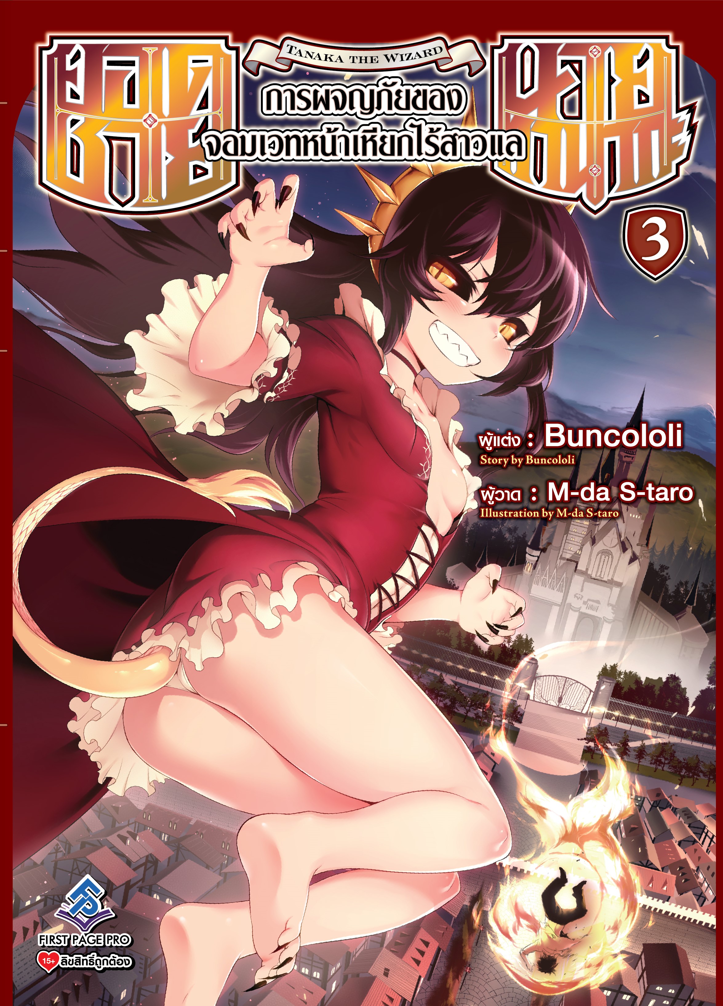 นิยาย ยอดชายนายทานากะ การผจญภัยของจอมเวทหน้าเหียกไร้สาวแล เล่ม 03