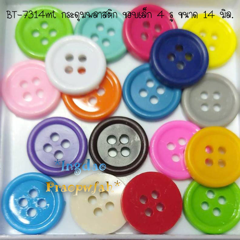 BT-7314mt กระดุมทรงกลมขอบเล็ก คละสี ขนาด 14 มิล. (ราคาต่อแพค 30 บาท/บรรจุ 100 ชิ้น)