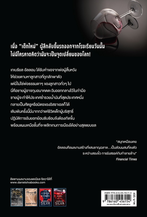 The New Girl ซ้อนแผนล่า (Gabriel Allon Series #19) (Daniel Silva)