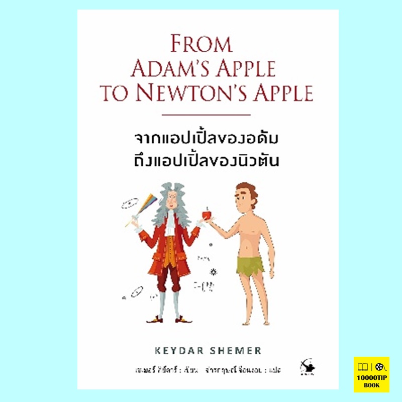 จากแอปเปิ้ลของอดัมถึงแอปเปิ้ลของนิวตัน From Adam's Apple to Newton's Apple (เซเมอร์ คีดาร์, Keydar Shemer)