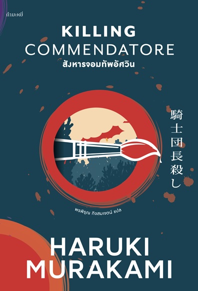 สังหารจอมทัพอัศวิน (เล่ม 1-2) (Killing Commendatore) (Haruki Murakami)