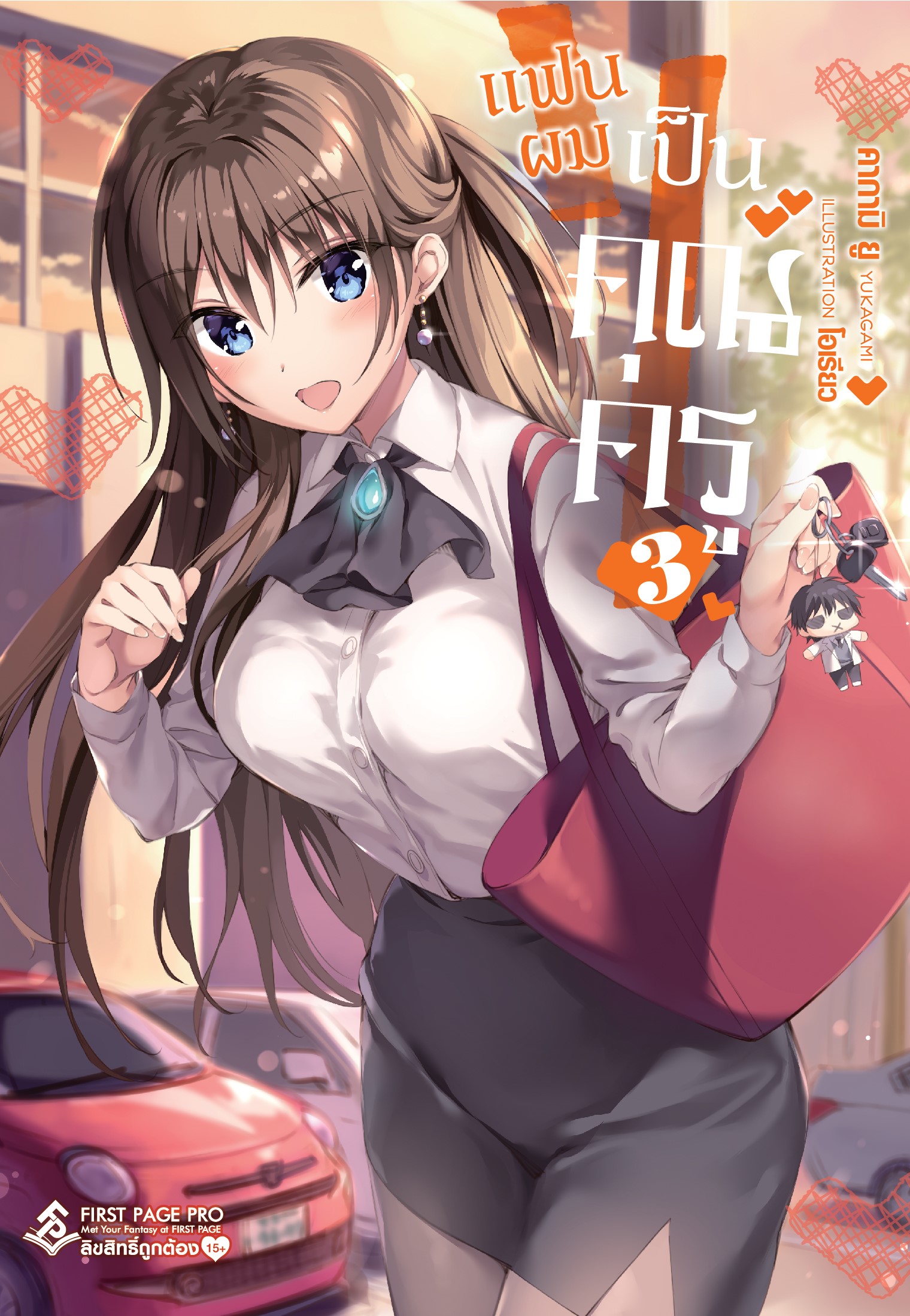 นิยาย แฟนผมเป็นคุณครู เล่ม 03