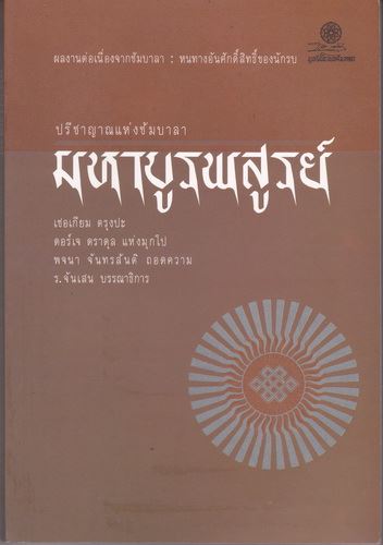 มหาบูรพสูรย์ ปรีชาญาณแห่งชัมบาลา (Great Eastern Sun: The Wisdom of Shambhala)