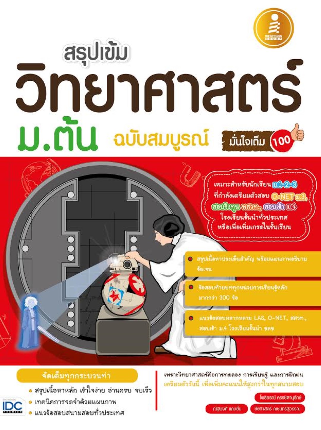 สรุปเข้มวิทยาศาสตร์ ม.ต้น ฉบับสมบรูณ์ มั่นใจเต็ม 100