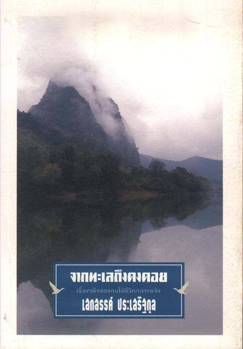 จากทะเลถึงดงดอย