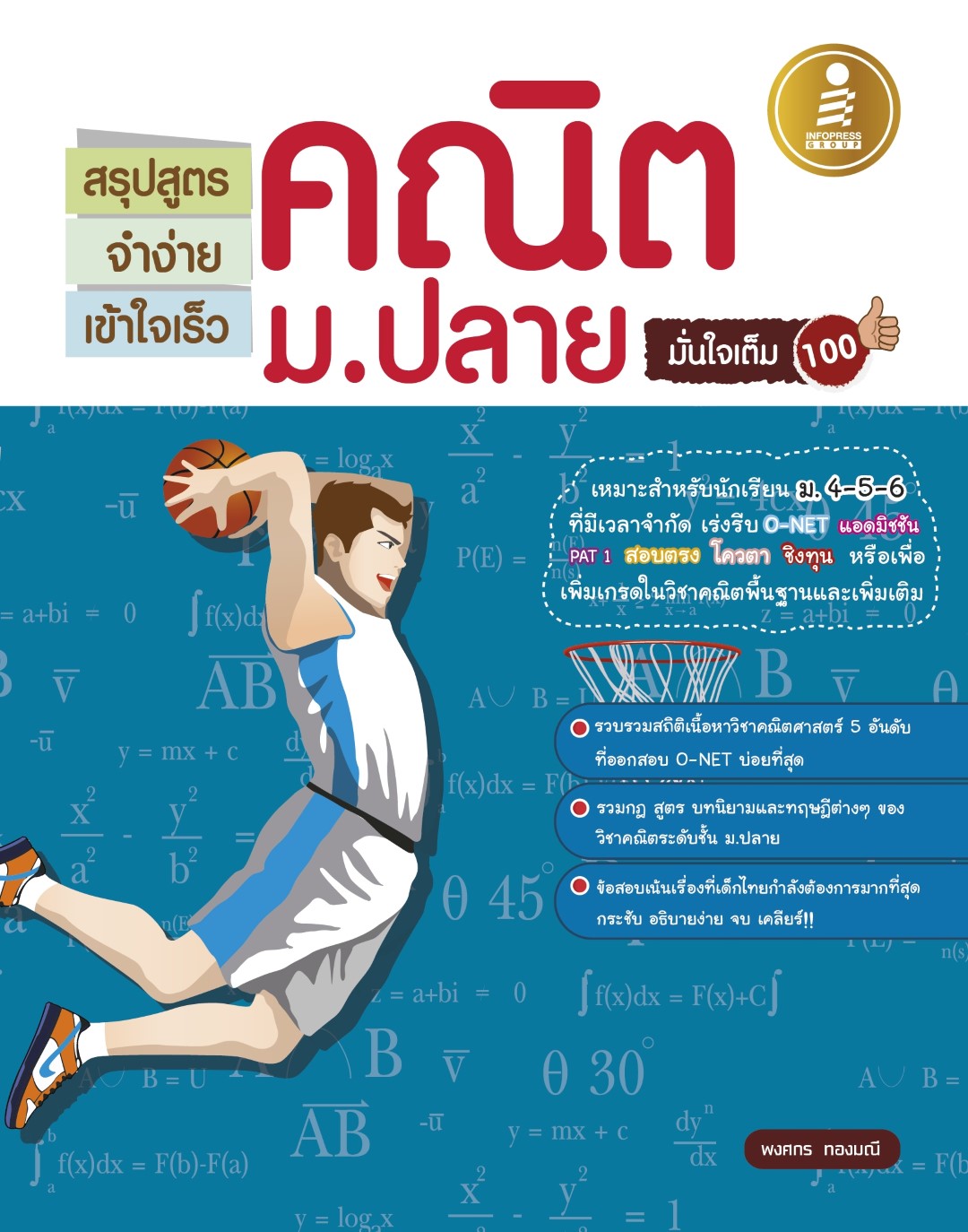 สรุปสูตรจำง่ายเข้าใจเร็วคณิตม.ปลายมั่นใจเต็ม 100