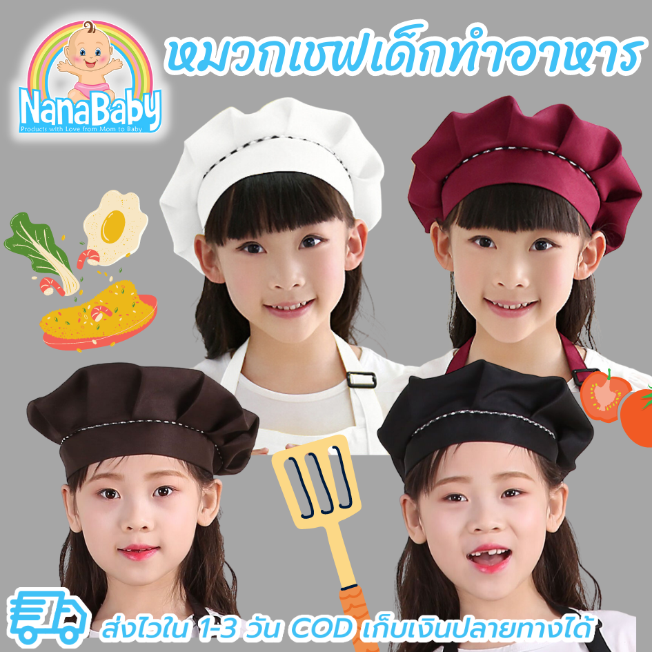 NanaBaby หมวกเชฟเด็ก หมวกกุ๊กเด็ก หมวกทำอาหารเด็ก หมวกทำครัวเด็ก ชาย/หญิง