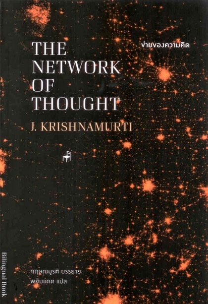 ข่ายของความคิด (The Network of Thought) (กฤษณมูรติ)
