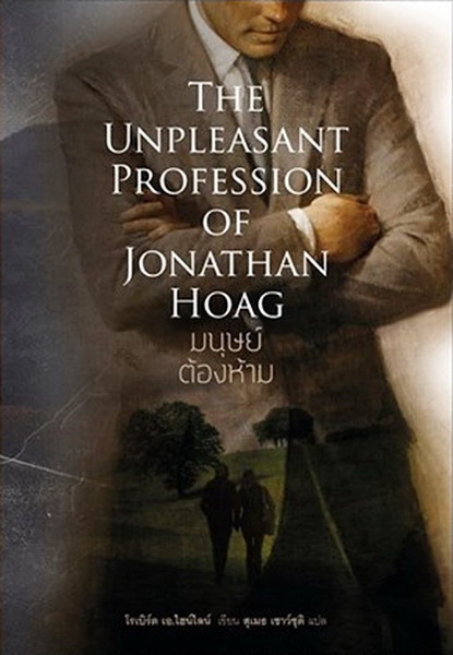 มนุษย์ต้องห้าม (The Unpleasant Profession of Jonathan Hoag)