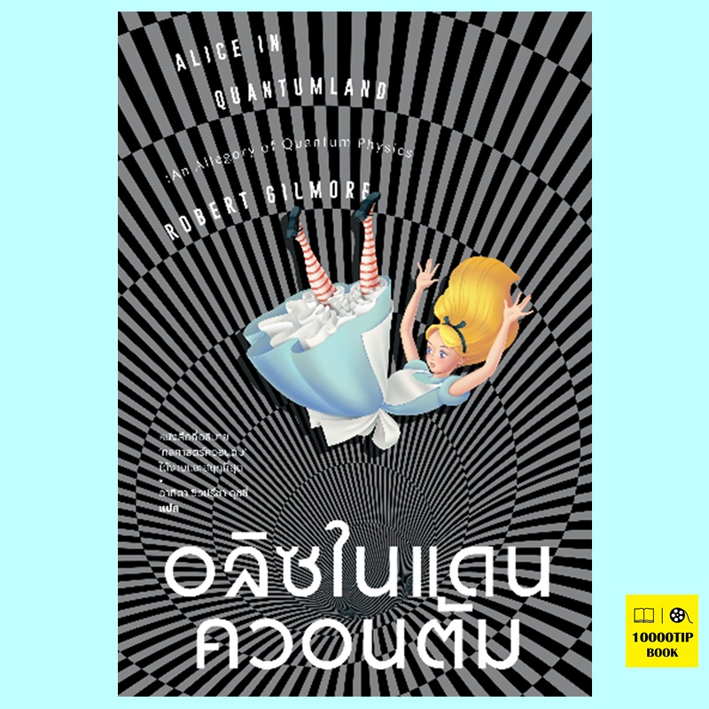 อลิซในแดนควอนตัม Alice in Quantumland: An Allegory of Quantum Physics (โรเบิร์ต กิลมอร์, Robert Gilmore)