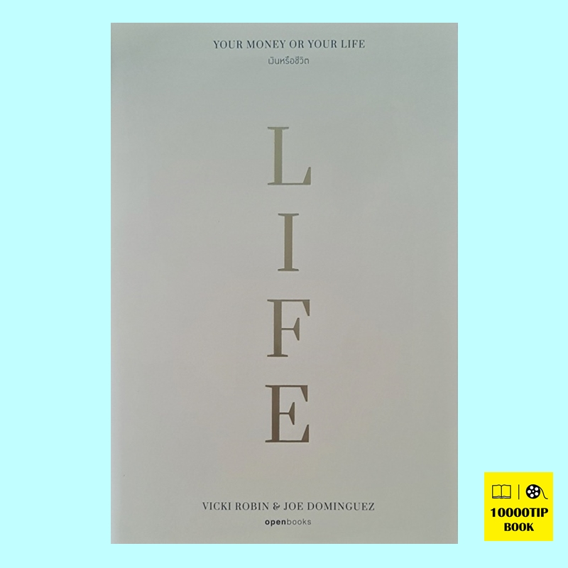 Your Money or Your Life เงินหรือชีวิต (วิกกี โรบิน, โจ โดมิงเกซ, Vicki Robin, Joe Dominguez)