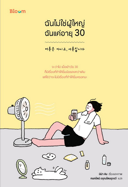 ฉันไม่ใช่ผู้ใหญ่ฉันแค่อายุ 30 (นีน่า คิม)