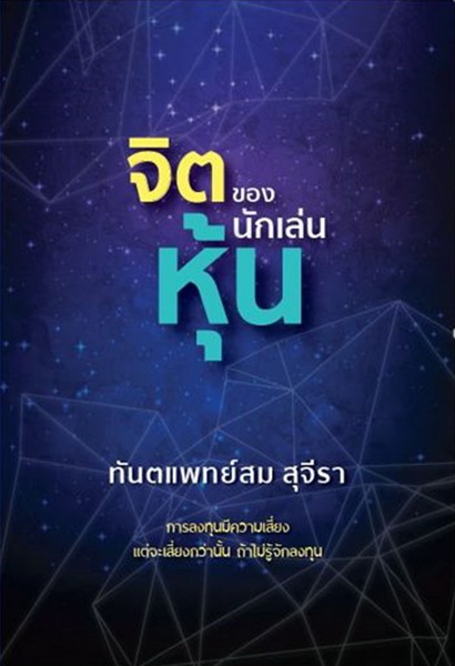 จิตของนักเล่นหุ้น