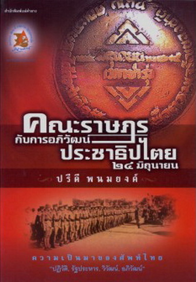 คณะราษฎรกับการอภิวัฒน์ประชาธิปไตย ๒๔ มิถุนายน