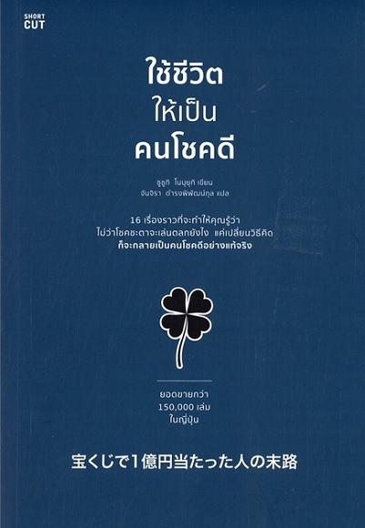 ใช้ชีวิตให้เป็นคนโชคดี