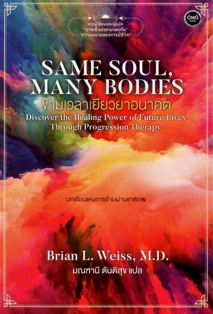 ข้ามเวลาเยียวยาอนาคต (Same Soul, Many Bodies) (Brian L. Weiss, M.D.)
