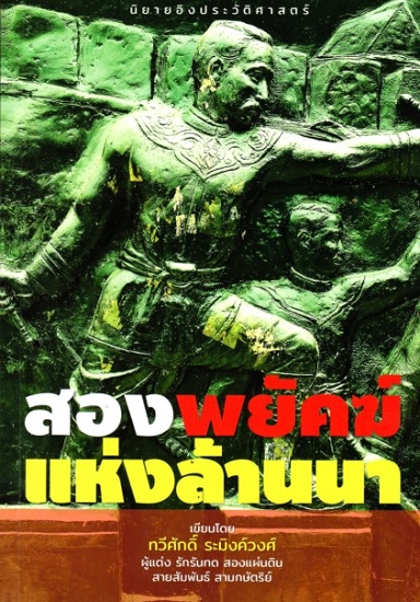 สองพยัคฆ์แห่งล้านนา