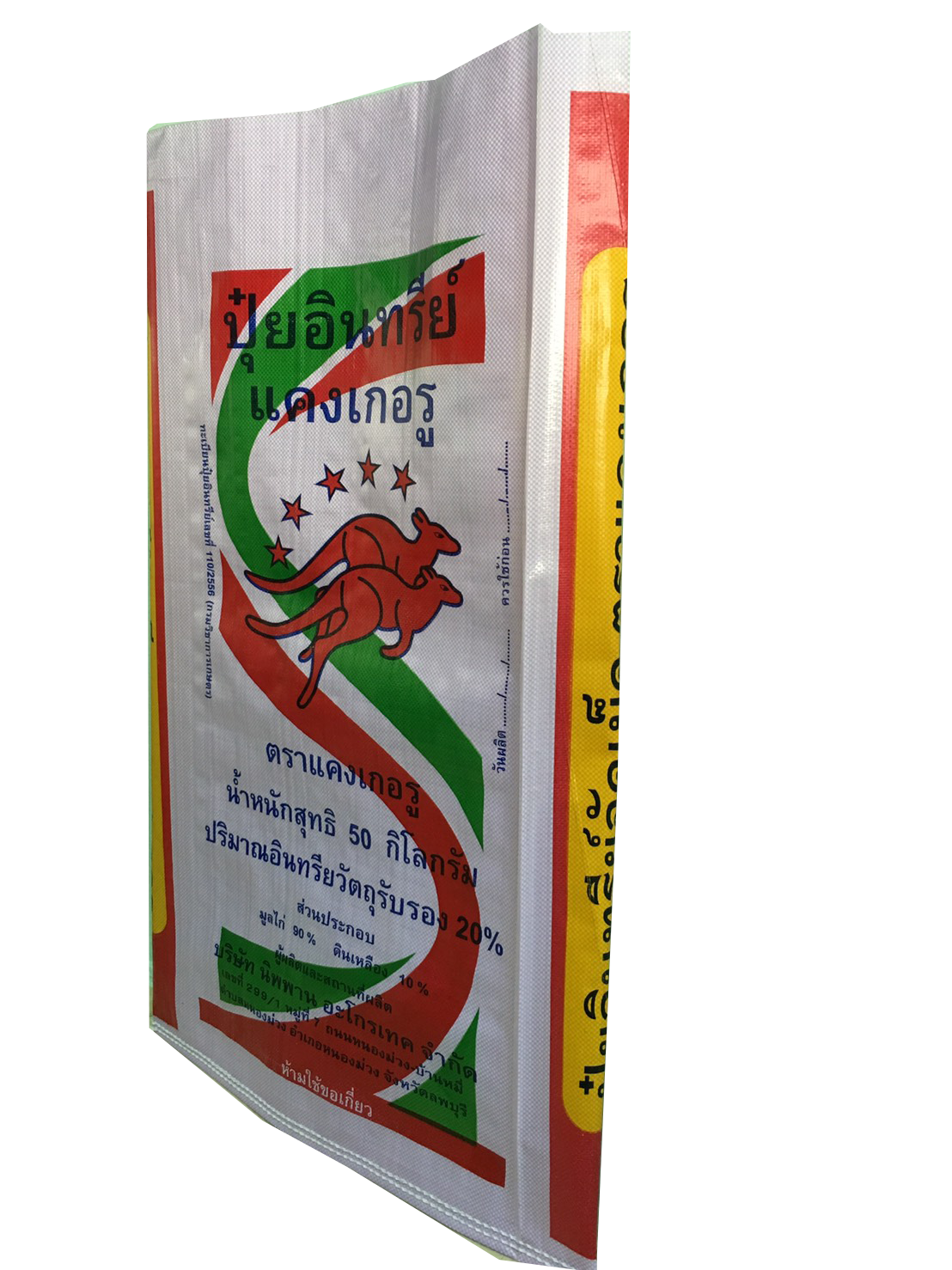 ถุงปุ๋ย,กระสอบปุ๋ย