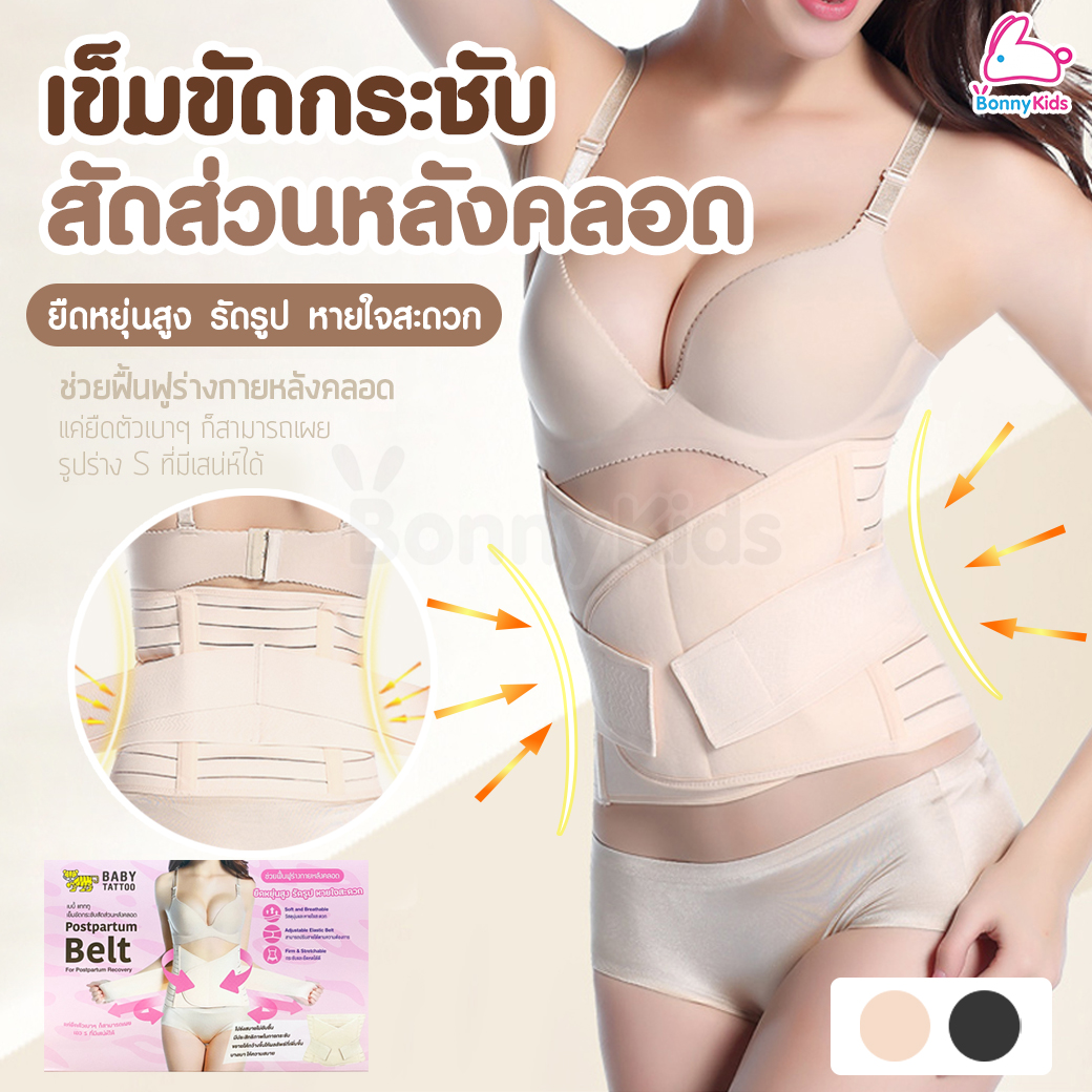 Baby Tattoo (เบบี้แทททู) สายรัดหน้าท้อง เข็มขัดกระชับสัดส่วนหลังคลอด ช่วยยกกระชับหน้าท้องหลังคลอด