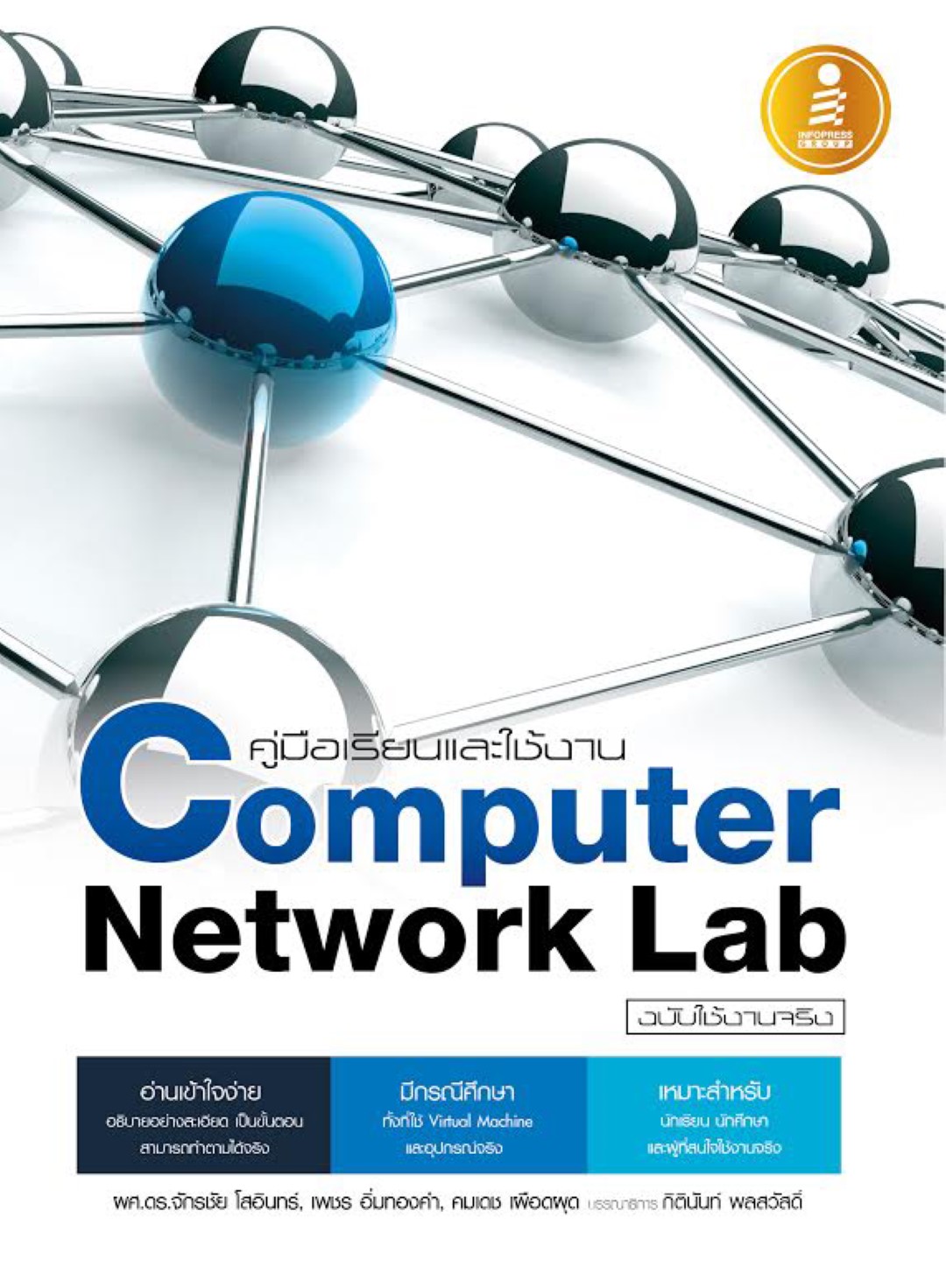 คู่มือเรียนและใช้งาน Computer Network Lab ฉบับใช้งานจริง