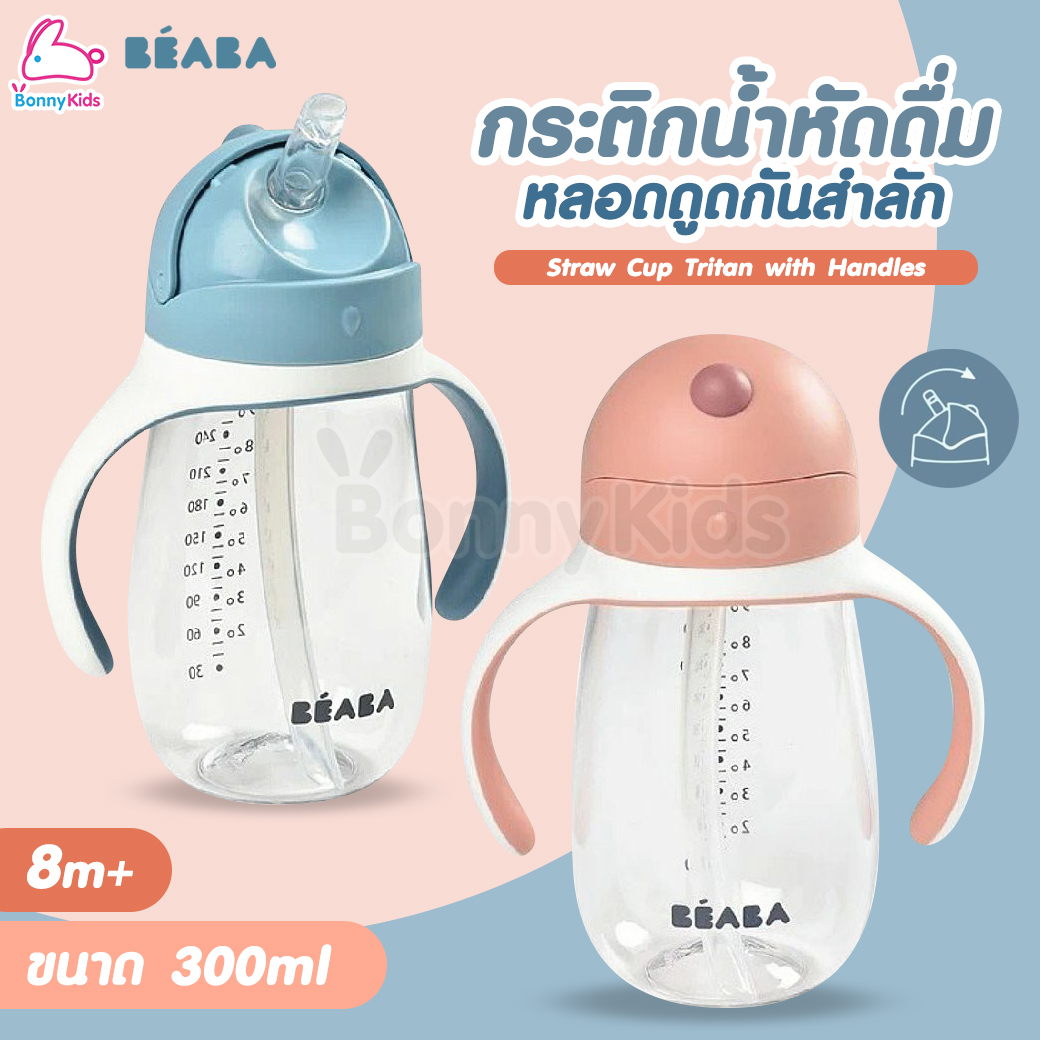 Beaba (เบียบา) Straw Cup Tritan with Handles กระติกน้ำหัดดื่ม หลอดดูดกันสำลัก ขนาด 300ml