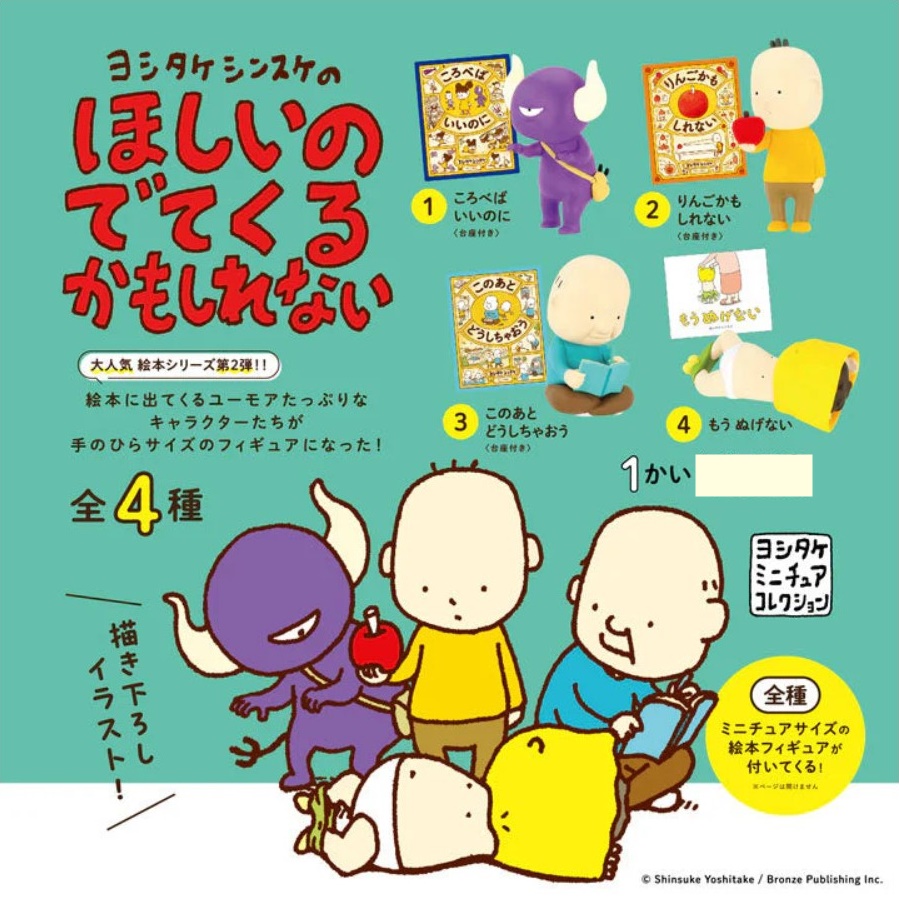 กาชาปองฟิกเกอร์จากซี่รี่หนังสือเด็กของนักเขียน ชินสุเกะ โยชิทาเกะ Shinsuke Yoshitake's Wish May Come Out