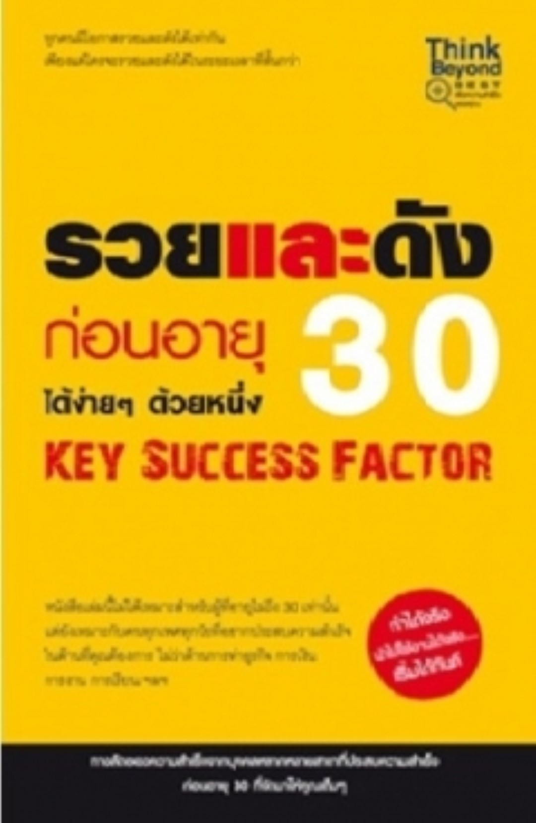 รวยและดังก่อนอายุ 30 Key Success Factor / LOT