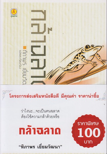 กล้าฉลาด วิธีพัฒนาตนเอง (มีตำหนิ โปรดอ่านรายละเอียด)