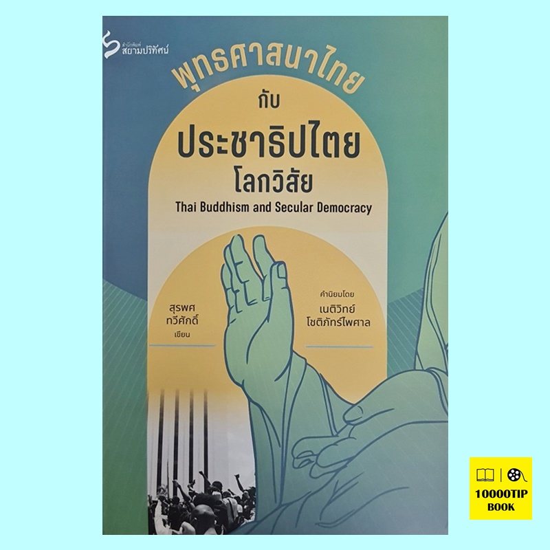 พุุทธศาสนาไทยกับประชาธิปไตยโลกวิสัย (สุรพศ ทวีศักดิ์)