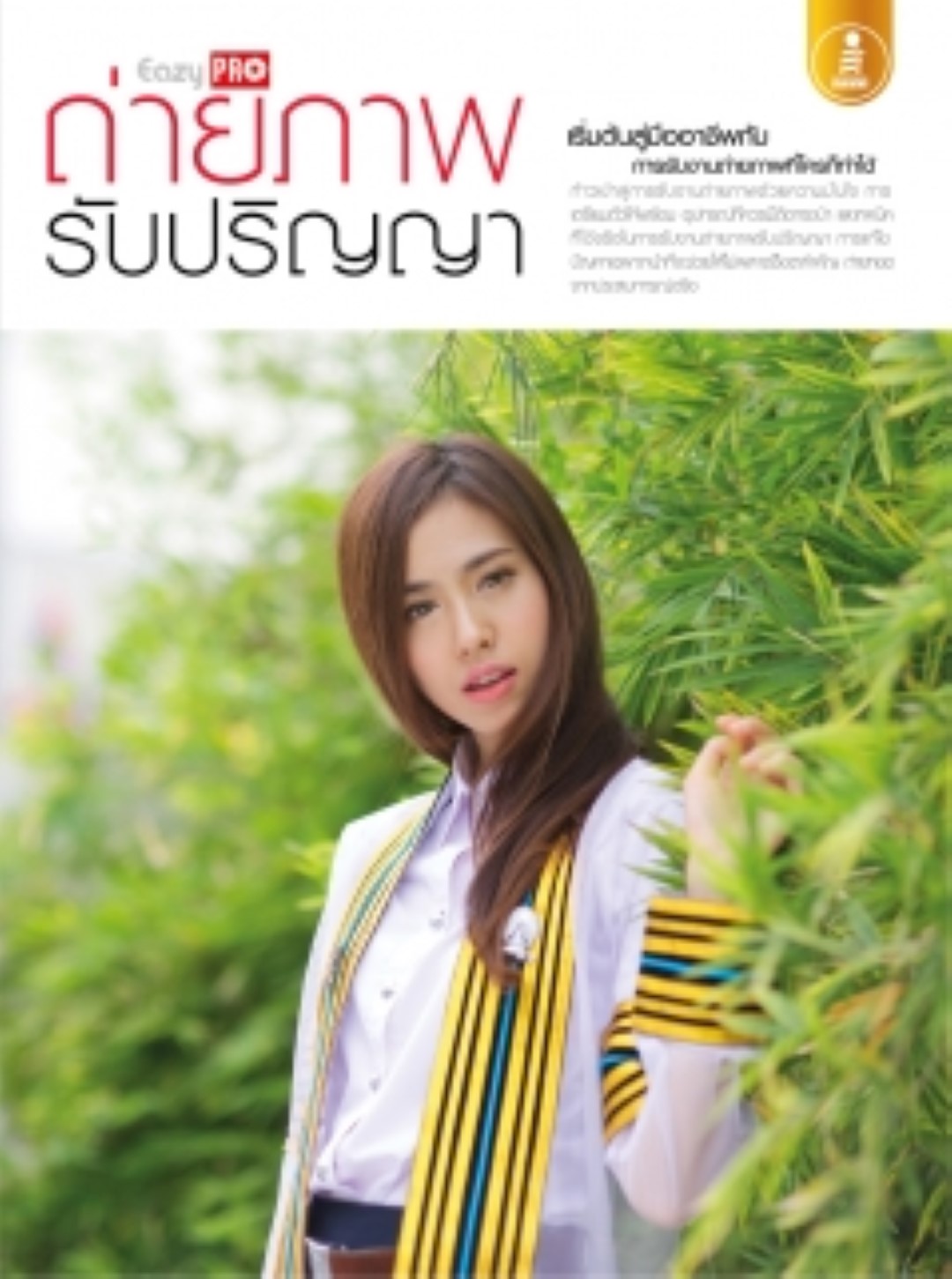 Easy Pro ถ่ายภาพรับปริญญา